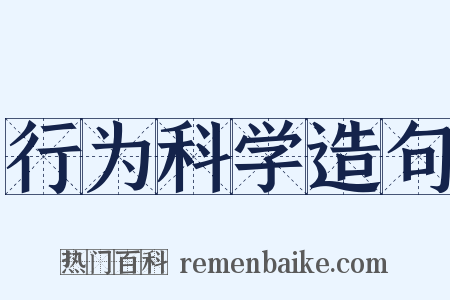行为科学造句是什么意思的图片